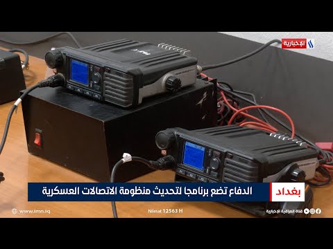 الدفاع تضع برنامجا لتحديث منظومة الاتصالات العسكرية تقرير حسام التميمي
