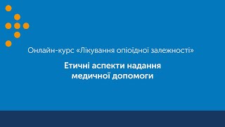 картинка: Етичні аспекти роботи з пацієнтами