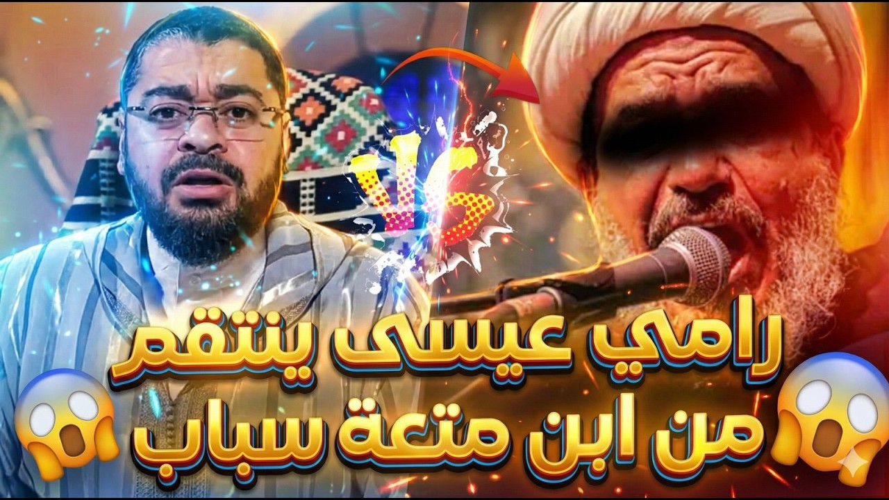 أقذر نماذج الشيعة🤢❗رامي عيسى يفضح شيعي طعن في سيدنا عمر على الهواء🔴😱 و ينتقم منه بقوة🔥🔥