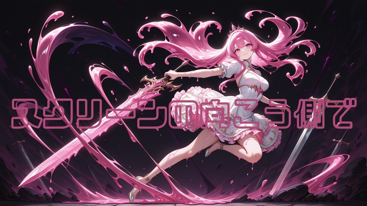 【SunoAI】スクリーンの向こう側で~あれ以来・使ってんの？~ - ねじまきDRAGON (Official Lyric Video)