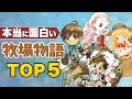 【牧場物語】いま、オススメしたい名作TOP5【25周年】