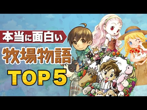 【牧場物語】いま、オススメしたい名作TOP5【25周年】