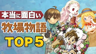 【牧場物語】いま、オススメしたい名作TOP5【25周年】