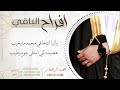 شيلة افراح الباقي || احمد الرجعان (حصرياً) 2023