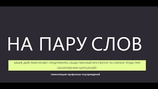 На пару слов Действия общественного инспектора по охране труда при обнаружении нарушений #3