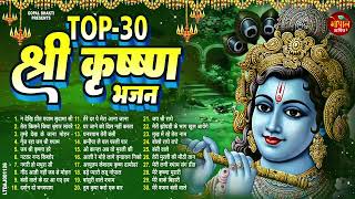 Top30 Krishna Bhajan || Most Popular Krishna Bhajan 2024 ~ Hits Bhajan ~ New Krishan Bhajan 2024