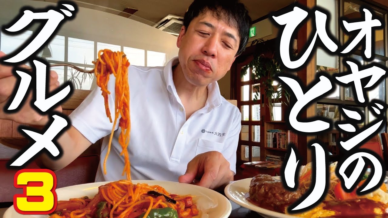 【おやじのグルメ（３）】洋食屋さんでナポリタンにお得な日替わりランチ！レストランポム（松本市新村）