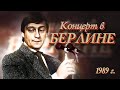 Геннадий Хазанов - Концерт в Берлине (1989 г.)