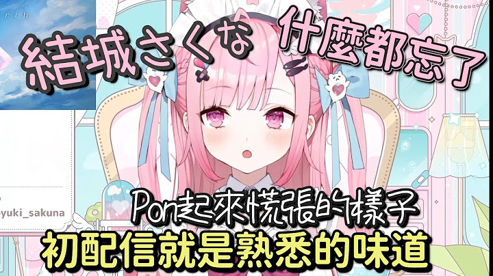 【結城さくな】初配信就各種Pon慌張的樣子【Vtuber中文字幕】
