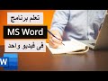 MS Word for Beginners للمبتدئين| تعلم برنامج الورد فى فيديو واحد