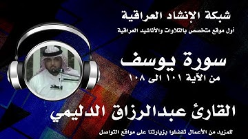 سورة يوسف | من الاية ١٠١ الى ١٠٨ | بصوت القارئ عبدالرزاق الدليمي