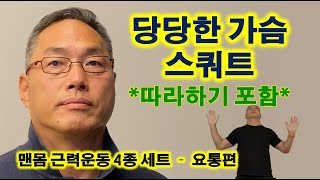 당당한 가슴 스쿼트