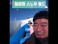 하이원 스노우월드 1번은 꼭 타보세요/두번은 미친짓