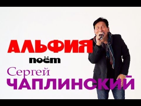 АЛЬФИЯ/КЛИП/Сергей Чаплинский