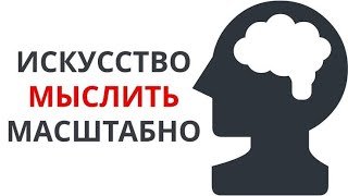 №1 Книга за 30 минут   Искусство мыслить масштабно. @Букич