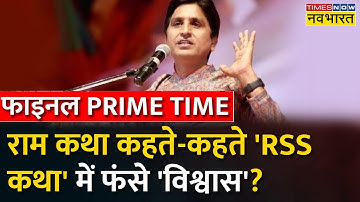 Final Prime Time | Kumar Vishwas ने ये क्या कह दिया..RSS आगबबूला ? | Hindi News