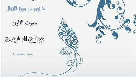 ما تيسر من سورة الأنفال بصوت القارئ توفيق العايدي من صلاة التراويح 1437 هـ