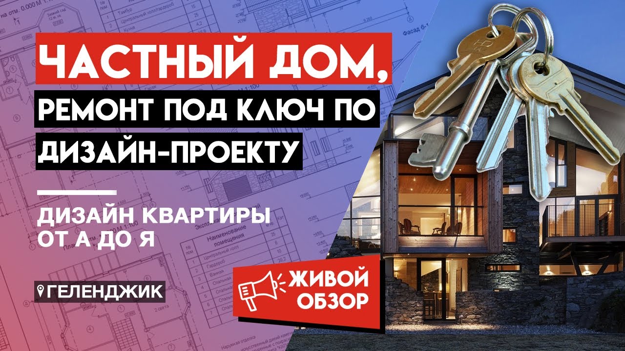 Геленджик дом под ключ дизайн