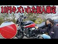 全塗装直後のバイクに10円キズやられました