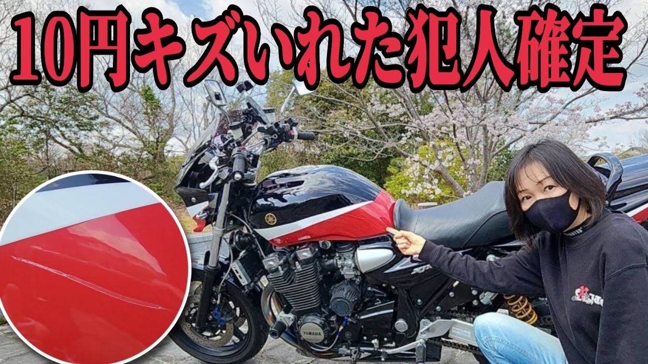 全塗装直後のバイクに10円キズやられました