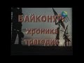 Байконур. Хроника трагедии [Документальный фильм, 2003]