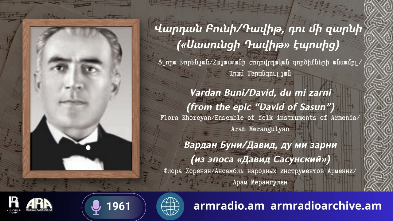 Վարդան Բունի/ Դավիթ, դու մի զարնի  («Սասունցի Դավիթ» էպոսից)