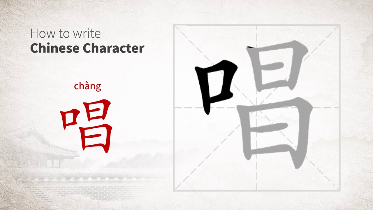 How to write Chinese character 唱 (chang) - YouTube