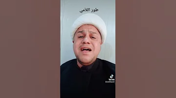تلاوة عراقية طور اللامي الشيخ مالك الشيباني النجف الأشرف 