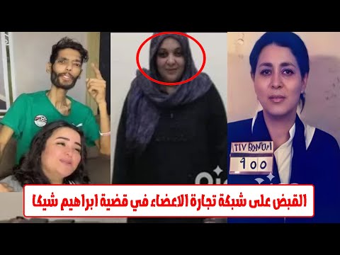 القبض على مروة بنت الرئيس مبارك اثناء بث مباشر على تيك توك بسبب وفاء عامر وأرملة إبراهيم شيكا