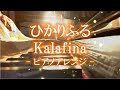 ひかりふる Kalafina ピアノ 演奏してみました