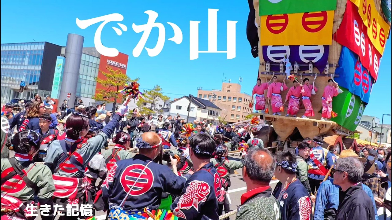 青柏祭 2026｜町民が曳く跳ねる叫けび躍動の、迫るでか山｜魚町巡行