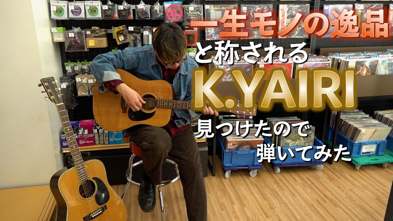 I found a K.YAIRI guitar, hailed as a lifelong treasure, so I