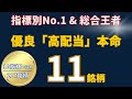 【日本高配当株】217銘柄の頂点が集結！10指標評価で選ばれた「本命11銘柄」を完全解説