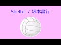 【オルゴール】Shelter / 坂本昌行(V6)