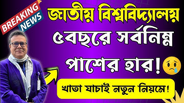 ৫ বছরে সর্বনিম্ন পাশের হার ।। খাতা দেখা হচ্ছে নতুন নিয়মে ।। National University Update