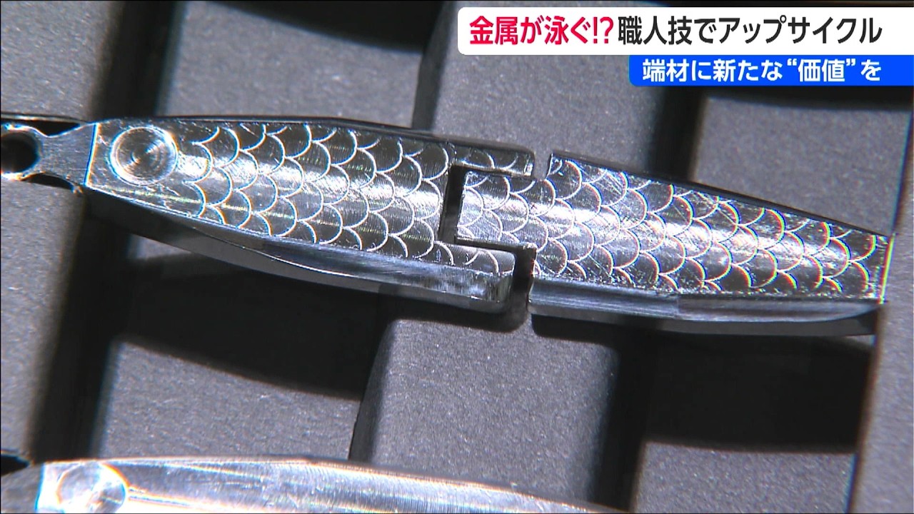 キラキラと泳ぐ金属!? 65cmのマダイも掛かる職人技の『ルアー』 捨て