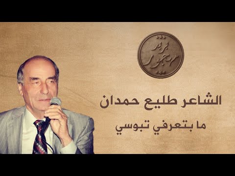 الشاعر طليع حمدان ما بتعرفي تبوسي شروقي