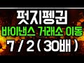 펏지펭귄 바이낸스 거래소 이동 7월 2일 ( 30배 ) 드디어 포착 되었습니다!!   #펏지펭귄코인 #펏지펭귄코인전략 #펏지펭귄급등