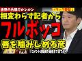【斎藤元彦】今日も記者たちからフルボッコにされる彦！！本当のことなので一切否定できず、唇を噛みしめる彦ｗｗｗ【兵庫県知事定例会見 2026年4月22日】