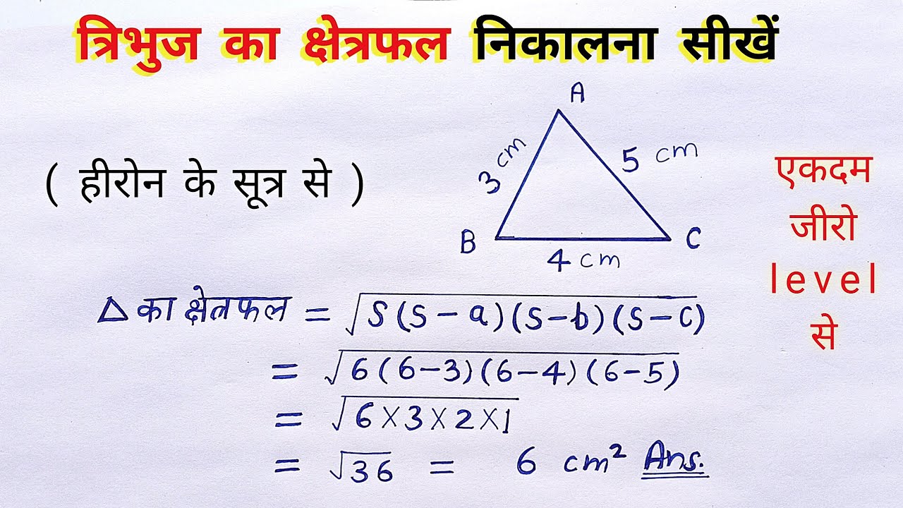 त्रिभुज का क्षेत्रफल कैसे निकाले heron ka sutra class 9th tribhuj