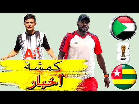 السودان ضد توغو المريخ يضع ابوعاقلة في الحسابات الجزائري عبدالقادر يقتحم كشف الهلال 