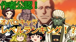 ゆっくり解説 作者公認 オーバーロードマイナーキャラのレベルランキング オーバーロードをゆっくり解説 Youtube