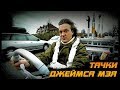 12 Крутых Авто В Гараже Джеймса Мэя (Ведущий Топ Гир и Гранд Тур)