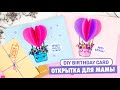 DIY 3D Открытка для МАМЫ из бумаги | День Матери | Birthday Card Hot Balloon | Mother&#39;s day ideas