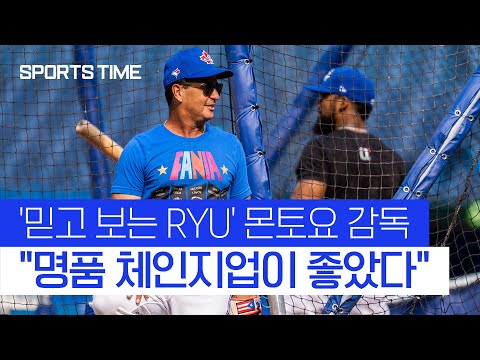 &amp;#39;<strong>류현진</strong> <strong>극찬</strong>&amp;#39; 몬토요 감독 &amp;quot;최고의 활약! 걱정할게 없다&amp;quot; #SPORTSTIME
