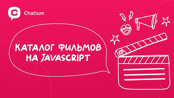 Мобильное приложение Каталог Фильмов на JavaScript