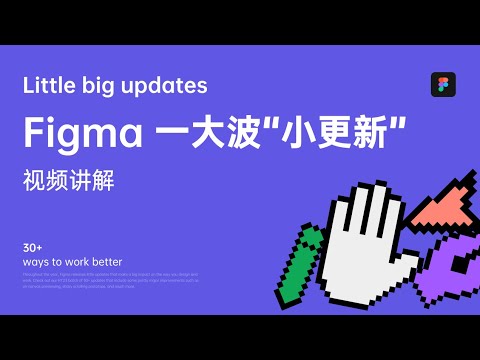 Figma 32 个“小更新” 讲解 | 原型批量连线、明度蒙版、原型跨页面连线 | Little Big Updates - YouTube