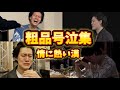 【一気見用】粗品号泣集