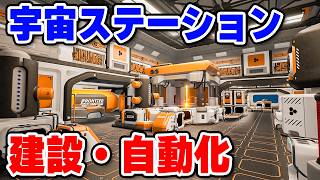 宇宙ステーションをゼロから作る自動化シミュレーション最新作【Main Sequence デモ版】