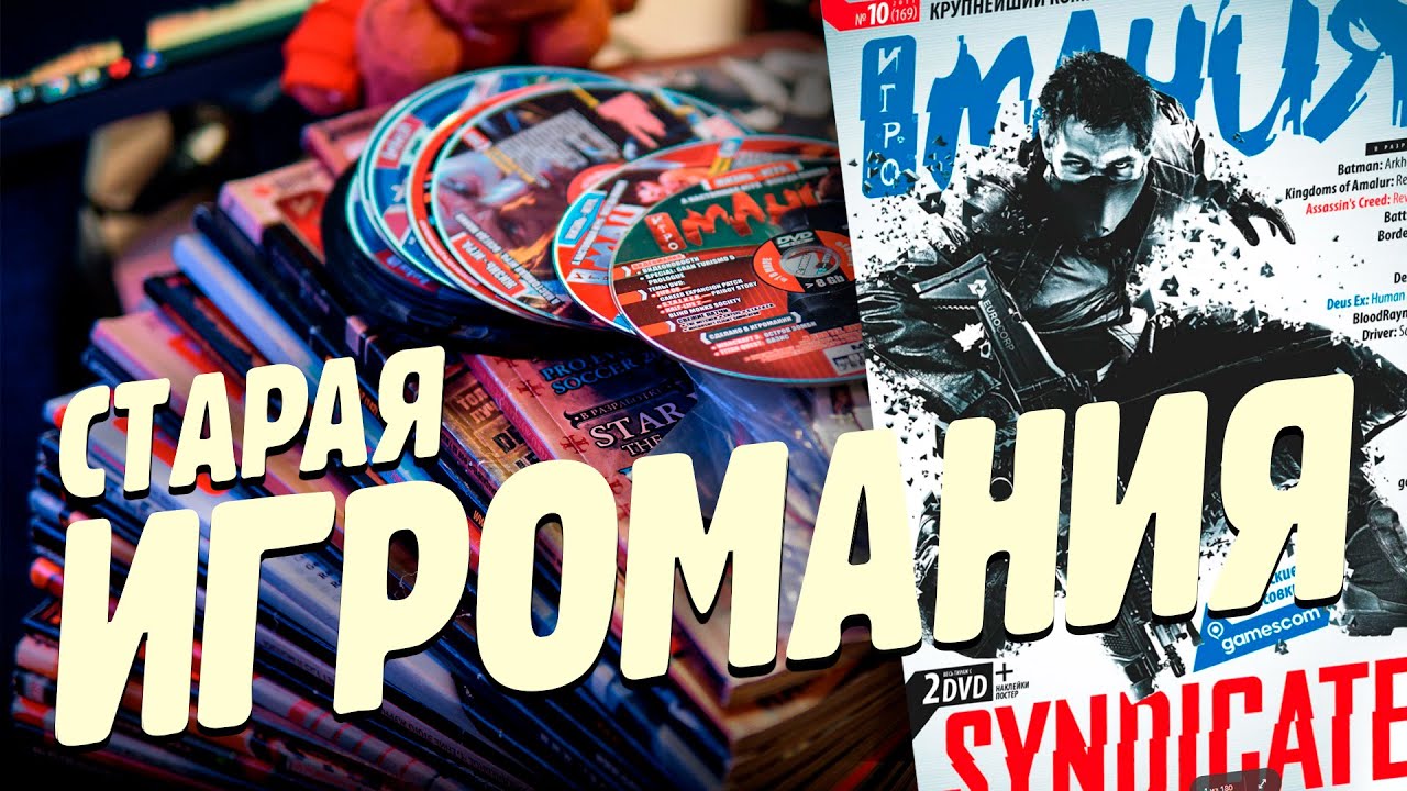 Смотрим ИГРОМАНИЮ за октябрь 2011-го - Gamescom 2011